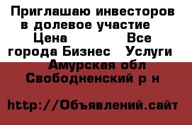 Приглашаю инвесторов в долевое участие. › Цена ­ 10 000 - Все города Бизнес » Услуги   . Амурская обл.,Свободненский р-н